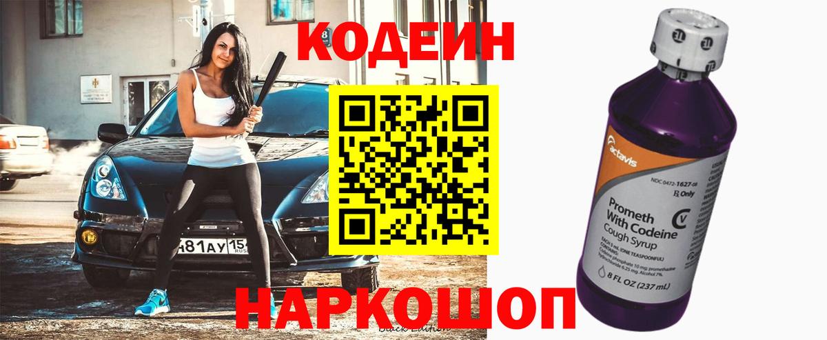 Кодеин Purple Drank  Вход с VPN  Карачаевск  Codein Purple Drank 